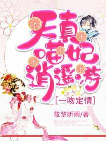 一吻定情：天真喵妃逍遥游