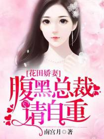 花田娇妻：腹黑总裁请自重