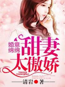 婚意绵绵，甜妻太傲娇