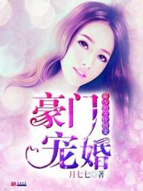 豪门宠婚：蔺少的天价娇妻