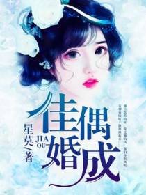 佳偶婚成