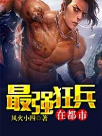 最强狂兵在都市叶南