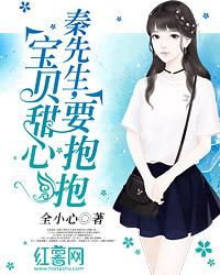 秦先生，宝贝甜心要抱抱宋小满