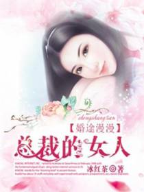 总裁的女人