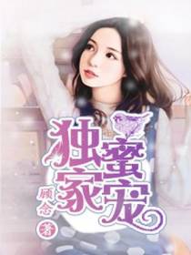 独家蜜爱