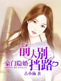 豪门隐婚：前夫别挡路