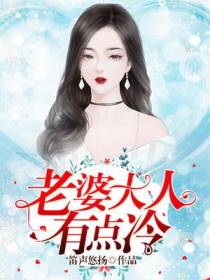 老婆大人有点冷