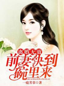 离婚无效：前妻快到碗里来