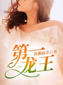 第一龙王陈枫