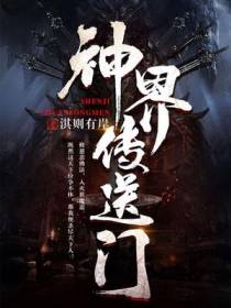 神界传送门