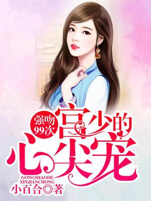 强吻99次：宫少的心尖宠