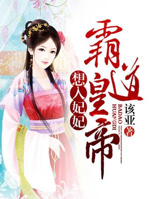 霸道皇帝想入妃妃