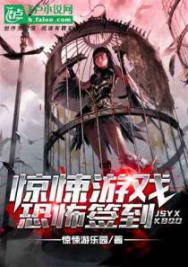 惊悚游戏 ： 恐怖签到