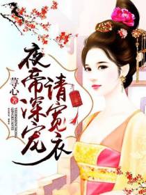 夜帝深宠，请宽衣