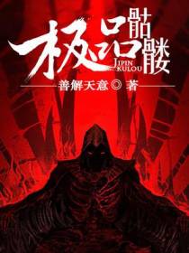 极品骷髅刘昂