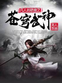 苍穹武神