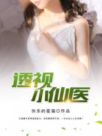 透视小仙医方逸