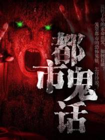 都市鬼话润丽