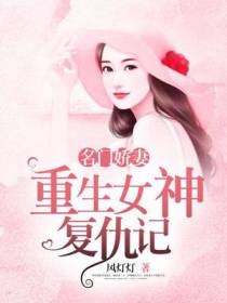 名门娇妻：重生女神复仇记