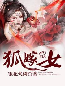 狐嫁女胡凤楼