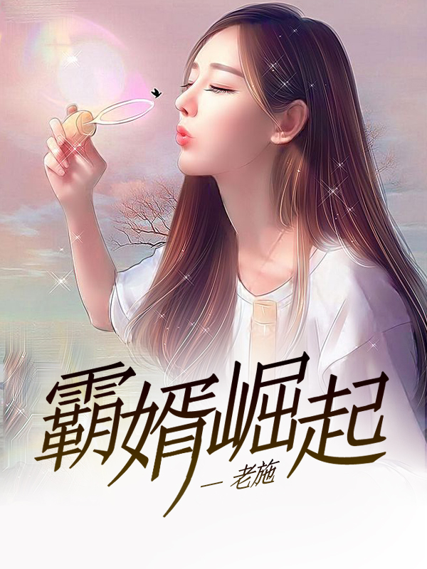 霸婿崛起林知命
