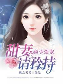 顾少强宠，甜妻请矜持