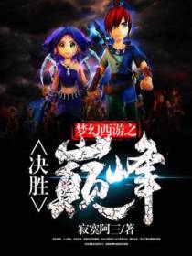 梦幻西游之决胜巅峰