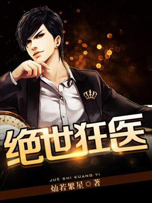 绝世狂医萧飞