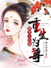 重生为尊：撩男大作战