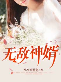 无敌神婿杨墨