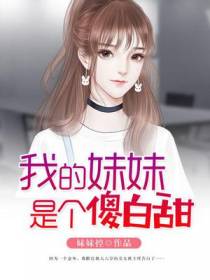 我的妹妹是个傻白甜