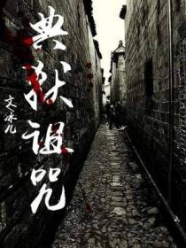 典狱诅咒