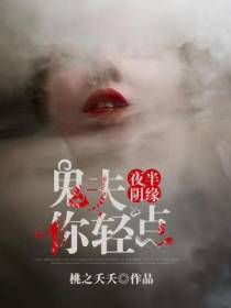 夜半阴缘，鬼夫你轻点