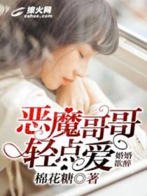 婚婚欲醉：恶魔哥哥轻点爱