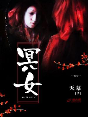 冥女