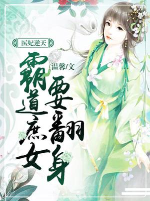 医妃逆天：霸道庶女要翻身
