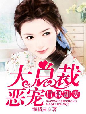 大总裁恶宠冒牌甜妻