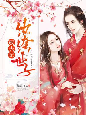 纨绔世子驭夫计