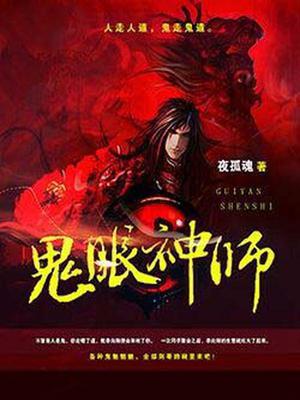 鬼眼神师李向阳