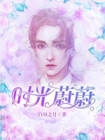 时光蔚蔚