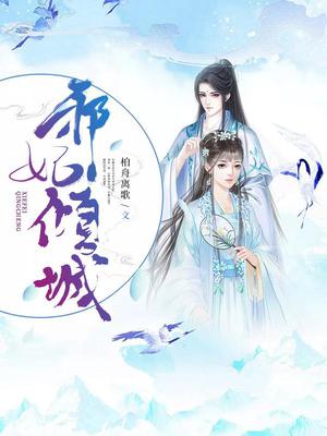邪妃倾城苏浅