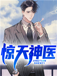 惊天神医