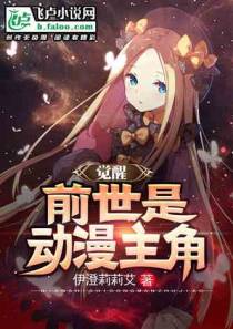 觉醒:前世是动漫主角
