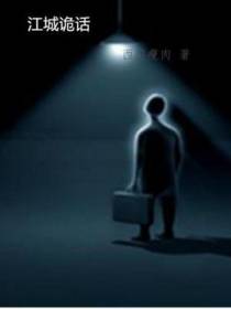 江城诡话