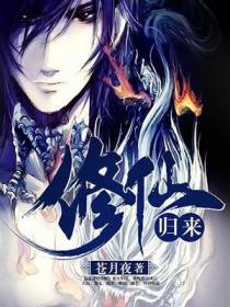 修仙归来苏小北