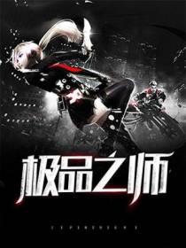 极品之师