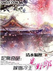 妃常奇葩：嫁错冷王觅对郎