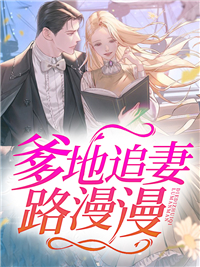 爹地追妻路漫漫