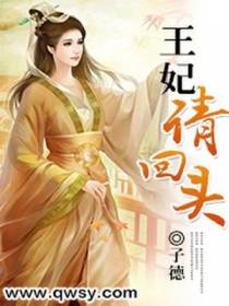 王妃请回头