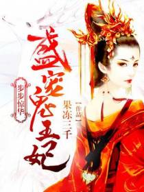 步步惊华：盛宠鬼王妃